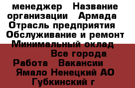 IT-менеджер › Название организации ­ Армада › Отрасль предприятия ­ Обслуживание и ремонт › Минимальный оклад ­ 30 000 - Все города Работа » Вакансии   . Ямало-Ненецкий АО,Губкинский г.